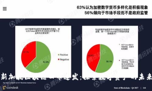 新加坡区块链四币连发：探索数字资产的未来