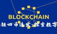 新加坡区块链四币连发：
