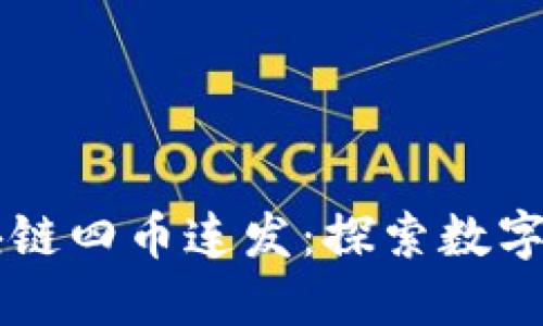 新加坡区块链四币连发：探索数字资产的未来