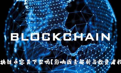 区块链币容易下架吗？影响因素解析与投资者指南