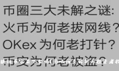 区块链币容易下架吗？影