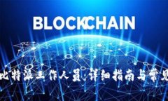 如何联系比特派工作人员
