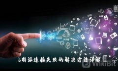 b特派连接失败的解决方法