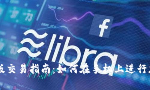 比特派安卓版交易指南：如何在手机上进行加密货币交易