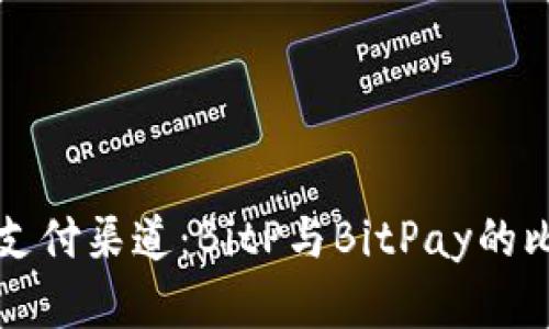 比特币支付渠道：BitP与BitPay的比较分析