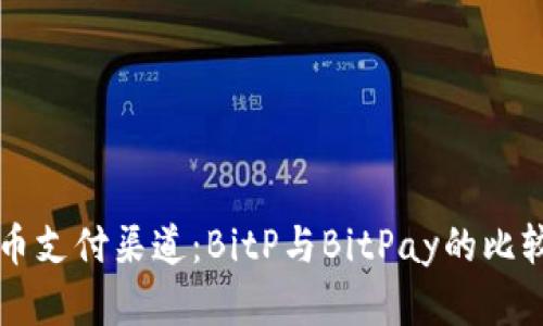 比特币支付渠道：BitP与BitPay的比较分析