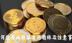   如何使用比特派进行转账