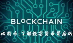 和关键词区块链与比特币
