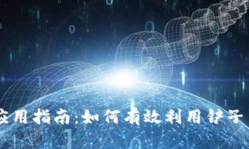区块链铲子币的应用指南：如何有效利用铲子币进行投资与交易