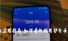 区块链铲子币的应用指南