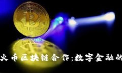 海联金汇与火币区块链合
