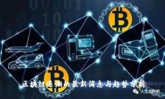区块链退潮的最新消息与