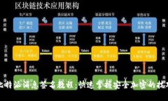 比特派消息签名教程：快
