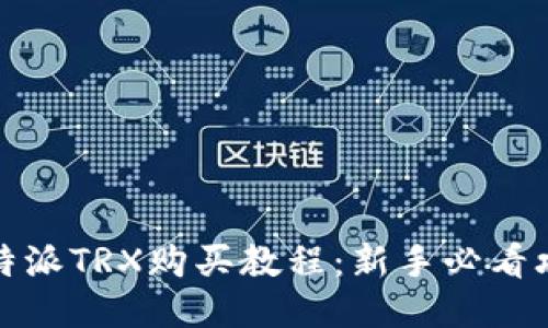 比特派TRX购买教程：新手必看攻略