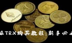 比特派TRX购买教程：新手