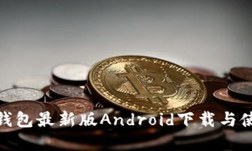Bitpie钱包最新版Android下载与使用指南