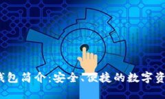 : Bitkeep钱包简介：安全、