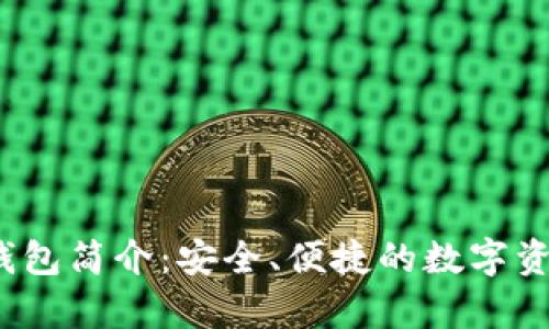 : Bitkeep钱包简介：安全、便捷的数字资产管理工具
