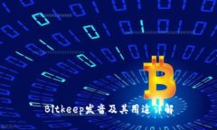 Bitkeep发音及其用途详解