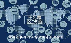 币圈区块链行业客户沟通