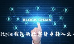 如何将Bitpie钱包的数字货