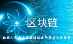 数据人民币与区块链技术