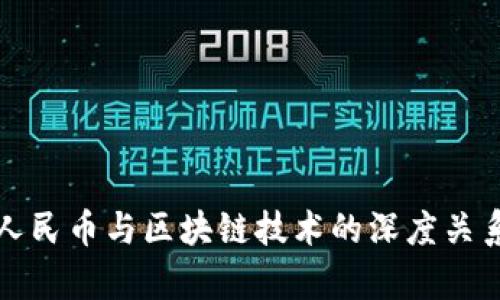 数据人民币与区块链技术的深度关系分析