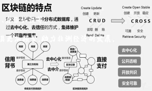   非洲区块链币：未来金融的希望与挑战  / 

 guanjianci  非洲, 区块链, 数字货币, 加密货币  /guanjianci 

 随着科技的不断进步，区块链技术和加密货币的兴起正深刻改变全球金融结构。尤其是非洲，作为一个拥有巨大市场潜力的大陆，正在逐渐成为区块链技术的重要参与者和受益者。非洲区块链币的发展既是对传统金融体系的挑战，也是推动经济改革和社会发展的新动力。本文将对非洲区块链币进行详细介绍，包括其现状、优势、面临的挑战，以及未来的发展前景。

 非洲区块链币的现状 

 非洲的金融体系相对薄弱，传统银行服务覆盖率低，尤其是在偏远地区，很多人甚至没有银行账户。因此，数字货币的出现为广大未被充分服务的用户提供了一种新的金融工具和选择。近年来，非洲多个国家纷纷推出了本国的区块链币，包括尼日利亚的eNaira、南非的AFREXIM银行数字货币等。这些数字货币旨在提高交易效率、降低成本，并在一定程度上解决货币贬值的问题。

 此外，非洲还吸引了大量区块链初创企业的投资。这些企业利用区块链技术开发多种应用，包括跨境支付、供应链管理及农业融资等。以肯尼亚为例，M-Pesa作为一种移动支付服务，通过区块链技术的融入，使得用户能够更便捷地进行资金转账。这种创新不仅提高了金融服务的可获得性，也增强了经济活力。

 非洲区块链币的优势 

 非洲区块链币所带来的优势是多方面的。首先，数字货币可以降低交易费用，促进跨境交易。在传统金融系统中，跨境支付常常面临高昂的手续费和漫长的处理时间，而区块链技术则能够实现实时结算，大大提升资金流动的效率。

 其次，区块链的去中心化特性确保了交易的安全性和透明性。在许多非洲国家，腐败和不透明的金融操作是普遍问题，而区块链技术提供了一种解决方案。每笔交易都可以在公共账本上进行验证，从而提高了金融活动的信任度。

 此外，非洲区块链币还为人们提供了更大的金融包容性。许多没有银行账户的用户可以通过手机等设备轻松接入数字货币网络，享受便捷的金融服务。这在一定程度上解决了金融服务的“最后一公里”问题，为经济发展提供了新动能。

 非洲区块链币面临的挑战 

 尽管非洲区块链币的前景看好，但也面临不少挑战。首先是技术能力和基础设施的问题。目前，许多非洲国家的网络覆盖和网络质量仍然很差，造成了技术普及的障碍。这样一来，区块链技术的推广就受到了限制，影响了用户的接受度和使用体验。

 其次，监管政策的不确定性也是一大挑战。虽然区块链技术本质上是去中心化的，但各国政府的监管态度和政策仍然存在较大差异。在某些地区，对数字货币的监管甚至是禁止的状态，令投资者和创业者面临风险。此外，过于严格的监管措施可能会扼杀创新活力，降低市场竞争力。

 此外，金融教育的缺乏也是问题所在。对于很多用户而言，区块链和数字货币仍然是陌生的概念，没有足够的知识去理解和使用这些新技术。因此，提升金融素养、加强教育和普及，将是推动区块链币发展的重要一环。

 非洲区块链币的未来发展前景 

 尽管面临众多挑战，非洲区块链币的未来发展仍然值得期待。随着全球数字经济的快速增长，非洲的区块链钱包和用户数量预计将快速上升。更多的企业和个人将通过区块链技术获得金融服务，推动经济改革的进程。

 此外，随着科技的进步，基础设施建设逐渐改善，区块链技术将会愈加普及。同时，越来越多的投资者和企业关注非洲市场，为区块链初创公司及项目提供资金支持，将进一步推动区块链技术的创新与应用。

 最后，全球范围内对于数字货币的认可度逐渐提高，从而推动非洲国家在这方面的政策制定，可能会为区块链币发展创造更加友好的环境。通过互助与合作，非洲有机会在全球金融舞台上占据一席之地。

 常见问题解答 

h4 问题一：非洲区块链币与传统金融系统有什么区别？ /h4

 非洲区块链币与传统金融系统的主要区别在于去中心化、透明性和成本效益。传统金融系统通常是由银行和金融机构控制，交易需要通过中介进行，而区块链技术允许用户直接进行点对点交易，省去了中介的麻烦。这种去中心化的特性使得数字货币能够在没有中央控制的情况下实现价值转移。

 此外，区块链技术的透明性确保每一笔交易都可以在公共账本上进行审核，这在传统金融体系中是难以实现的。最后，区块链币的交易费用通常较低，尤其是在跨境支付中，比传统银行更具竞争力。

h4 问题二：非洲国家在区块链技术方面的监管态度如何？ /h4

 非洲国家在区块链技术的监管态度各不相同。有的国家如南非，已经开展了相关的立法工作，为区块链技术和数字货币建立了比较清晰的监管框架；而另一些国家则依然对数字货币持谨慎甚至禁止的态度。这种政策的不一致性给投资者和企业带来了极大的不确定性。

 不过，随着区块链技术的发展及其对经济的潜在影响，越来越多的国家开始意识到其价值，逐渐向监管政策的有利方向发展。预计未来，随着全球数字经济的发展，非洲国家的监管政策会更加透明和统一。

h4 问题三：区块链币如何促进小微企业的发展？ /h4

 对于非洲的许多小微企业来说，融资难一直是其发展的一大障碍。区块链币的出现为小微企业提供了新的融资渠道。例如，通过区块链技术，企业可以在全球范围内吸引投资，发行自己的代币进行众筹，解决融资难题。

 此外，区块链可以帮助小微企业降低交易成本，提高运营效率。通过智能合约的应用，企业可以自动执行契约条款，减少人工干预。这不仅提高了企业的运营效率，也降低了潜在的争议和成本。

h4 问题四：如何提升非洲民众对区块链技术的认识？ /h4

 提升非洲民众对区块链技术的认识，需要从多个方面入手。首先，政府和企业应加强教育和培训，为各个年龄段的人群提供区块链相关的课程和讲座，普及数字金融知识。

 其次，媒体和社会组织也应积极传播区块链的优点，通过案例分析和经验分享，提高公众对这一新兴技术的兴趣和接受度。参与区块链相关活动和展会，让民众直观感受和了解区块链技术的应用，也是一种有效的方式。

h4 问题五：区块链币在非洲的未来发展方向是什么？ /h4

 在非洲，区块链币未来的发展方向主要集中在以下几个方面。首先是技术创新和应用拓展，随着区块链技术的不断演进，预计会有更多的应用场景出现，如供应链管理、身份认证等。

 其次是金融普惠，区块链技术的去中心化特性将有助于提升对未银行账户人群的金融覆盖率，使更多人能够享受到金融服务。同时，跨境支付的便利性将使得国际贸易更加频繁，助力非洲经济的发展。

 最后，各国政府和金融机构需要加强合作，共同探索合适的监管框架。通过跨国合作，加强区域间的业务互动和资源共享，将助力非洲区块链币的更好发展。

 总结而言，非洲区块链币的发展虽然面临不小的挑战，但机遇也同样存在。伴随着技术的不断进步和市场环境的成熟，非洲的区块链经济有望迎来蓬勃发展的未来。