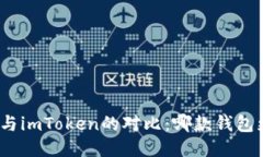 : 比特派与imToken的对比：