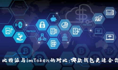 : 比特派与imToken的对比：哪款钱包更适合你？