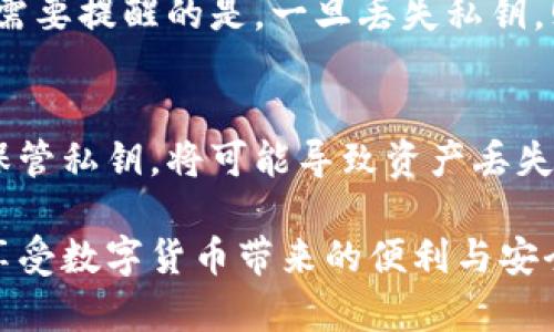   比特派如何查看私钥密码？ / 

 guanjianci 比特派, 私钥, 密码, 数字货币 /guanjianci 

在现代数字货币世界中，私钥和密码的安全性至关重要。比特派作为一种流行的数字货币钱包，其用户常常对如何查看私钥密码有着浓厚的兴趣。本文将详细介绍比特派怎么看私钥密码的相关问题，以及如何安全使用这些信息，确保您的资产安全。

一、比特派是什么？
比特派是一个多功能的数字货币钱包，支持多种主流的加密货币，如比特币、以太坊等。它的用户友好的界面和强大的功能使它在市场中享有良好的声誉。比特派不仅提供了发送和接收数字资产的功能，还具备安全管理、交易记录查看和资产转账等多项功能。为了确保用户的资产安全，比特派使用了私钥和密码进行加密，并提供了对币种的全面支持。

二、私钥和密码是什么？
私钥是与数字货币资产直接关联的一串数字和字母，类似于某种形式的资金密码。每个数字货币地址都有一个唯一的私钥，持有该私钥的人能够完全掌控地址下的资产。如果私钥被丢失或者泄露，极有可能导致用户资产的重大损失。因此，私钥的安全性显得尤为重要。相对应的，密码则是用户在使用比特派时用来保护自身账户的一层安全屏障。有助于确保在没有授权的情况下，其他人无法访问用户的账户。

三、如何查看比特派的私钥密码？
首先，用户需要确保自己能安全地访问比特派钱包。打开比特派应用后，通常会进行一系列身份验证，例如输入账户密码或使用指纹识别等。登录成功后，用户可以按照以下步骤来查看私钥：

1. 登录比特派钱包：确保您输入的密码是正确的，这样才能顺利进入钱包。
2. 选择对应的数字货币：在钱包界面上，用户可以看到自己拥有的各种数字货币，点击要查看私钥的那一项。
3. 进入设置或账户详情：在所选币种的界面中，通常会有一个“设置”或者“账户详情”的选项，点击该选项。
4. 查看私钥：在账户详情界面，用户将看到“导出私钥”或者“查看私钥”的选项，点击后，系统可能会要求用户进行身份验证，确保是账户的真正所有者。
5. 安全存储：查看完私钥后，务必将其妥善记录并存储在安全的地方，切勿随意暴露给他人。

四、查看私钥密码的安全性如何保障？
查看私钥和密码时，用户需保持高度的警惕性。以下是保障个人信息安全的一些建议：

1. 使用官方渠道：确保只通过比特派的官方应用或网站进行私钥查看，避免钓鱼网站的风险。
2. 环境安全：在私密和不易被他人窥视的环境中进行操作，最好是在没有网络时操作，这样有助于防止网络攻击。
3. 不要分享私钥：绝不要将私钥或密码分享给任何人，包括声称是官方支持团队的人。
4. 定期更改密码：为了增加账户安全性，建议定期更改钱包的访问密码。
5. 使用硬件钱包：对于持有大量数字资产的用户，可以考虑使用硬件钱包，这类钱包将私钥存储在物理设备中，能够提供更高的安全性。

五、可能相关的问题解答

1. 如果丢失私钥会发生什么？
如果用户丢失了比特派钱包的私钥，那么相对应的数字货币资产将无法找回。一旦私钥丢失，用户将失去对数字货币的控制权，无论使用哪种方法也无法恢复。这是因为区块链技术的去中心化特性决定了交易的不可逆转，无法通过其他方式找回资产。因此，用户在保管私钥时一定要格外小心，建议将私钥进行物理备份，同时保持备份的安全性。

2. 比特派如何保证交易安全？
比特派钱包采取多种安全措施来保证用户的交易安全，包括多重签名技术和动态验证码。多重签名技术要求用户提供多个密钥才能完成交易，因此增加了安全等级。而动态验证码则是每次交易时会生成不同的验证码，从而防止攻击者在获取用户密码的情况下仍旧无法进行交易。此外，用户也应定期审查交易记录，确保没有未授权的操作。

3. 如何确保私钥的安全性？
为了确保私钥的安全性，用户可采取以下措施：首先，及时备份私钥，并存放在安全的地方，例如纸张上或加密的USB设备中。其次，避免在公共或不安全的网络环境中查看或保存私钥。再次，使用复杂的密码保护数字钱包，并定期更改密码，增加攻击者入侵的困难。最后，尽量使用硬件钱包等线下存储方案来保护重大资产，因为其私钥不会直接暴露于互联网。

4. 比特派钱包是否支持恢复功能？
比特派钱包有些功能可以帮助用户恢复资产。例如，用户在创建钱包时会获得一个助记词，这个助记词可用于恢复账户。如果忘记密码或丢失设备，用户可以使用助记词重新生成钱包。但是，需要提醒的是，一旦丢失私钥，则无法通过恢复功能找回丢失的资产，因此助记词和私钥的安全同样重要。

5. 使用比特派钱包有哪些优缺点？
使用比特派钱包的优点包括用户界面友好、支持多种加密货币、较高的安全性以及持续的功能更新。然而，也有其缺点，例如需要承担一定的网络风险和对使用环境的依赖。如果用户不妥善保管私钥，将可能导致资产丢失。因此，用户在选择使用比特派钱包时，需根据自身需求进行全面评估。

总结而言，比特派钱包的私钥和密码是用户管理数字资产的关键。保证私钥和密码的安全，不仅需要用户提高警觉，还要积极采取有效的措施来保护这些重要信息。只有这样，用户才能真正享受数字货币带来的便利与安全。