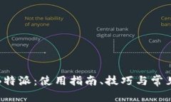 全面了解B特派：使用指南
