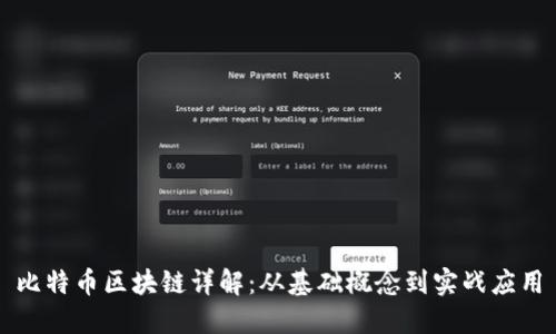 比特币区块链详解：从基础概念到实战应用