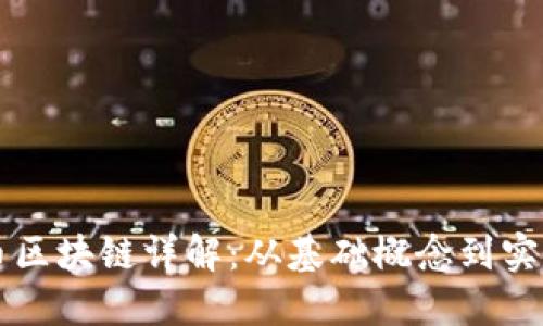 比特币区块链详解：从基础概念到实战应用