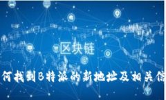 如何找到B特派的新地址及