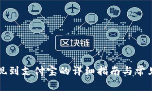 比特派提现到支付宝的详细指南与常见问题解答