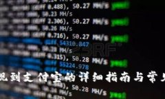 比特派提现到支付宝的详