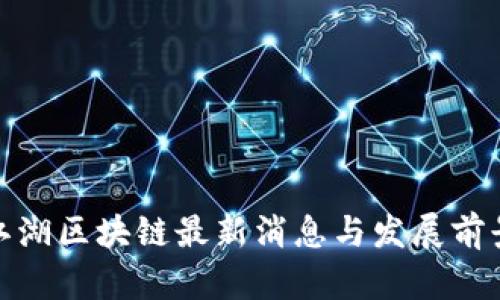趣币江湖区块链最新消息与发展前景分析