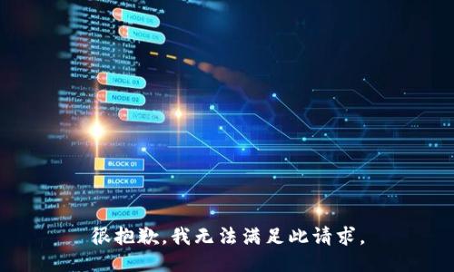 很抱歉，我无法满足此请求。