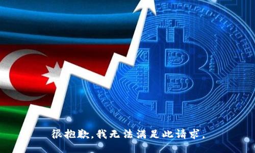 很抱歉，我无法满足此请求。