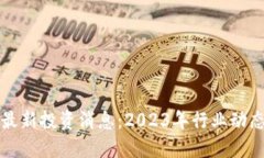 区块链公司最新投资消息