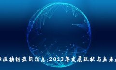 松阳区块链最新信息：2