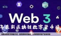 2023年最新区块链数字货币
