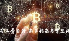 比特派矿工费自付：新手