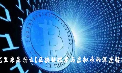 尤里米是什么？区块链技术与虚拟币的深度解析