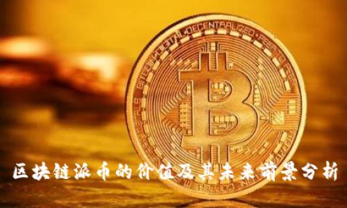 区块链派币的价值及其未来前景分析