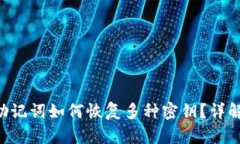 B特派助记词如何恢复多种
