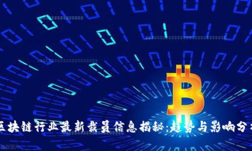 区块链行业最新裁员信息揭秘：趋势与影响分析