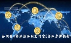 如何将B特派添加到支付宝