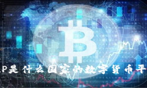 BitP是什么国家的数字货币平台？